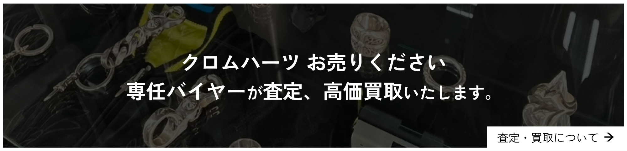クロムハーツお売りください専任バイヤーが査定、高価買取いたします。